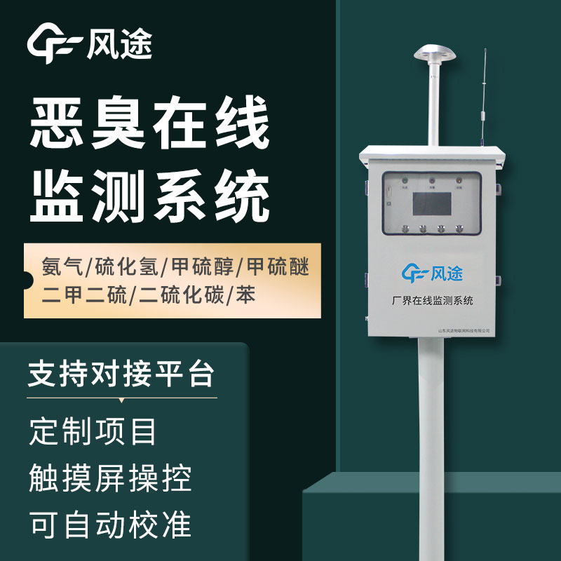 惡臭氣體在線監(jiān)測(cè)系統(tǒng)介紹，如何保障環(huán)境健康