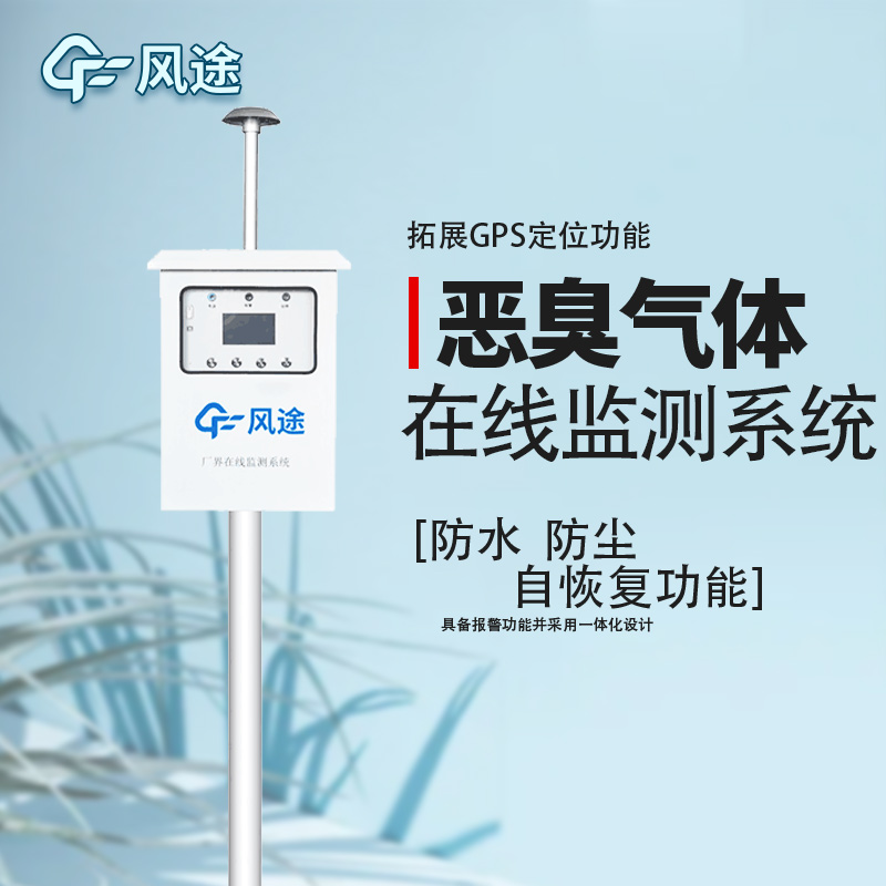 防控惡臭污染，監(jiān)控先行！