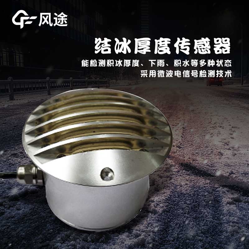 路面結(jié)冰傳感器技術指標