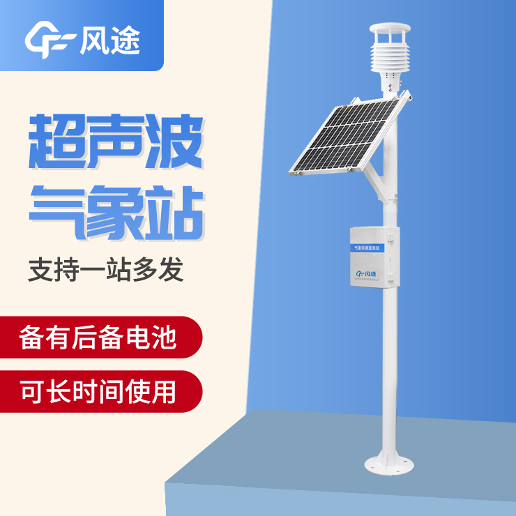 超聲波氣象站，一款優(yōu)勢很多的監(jiān)測站