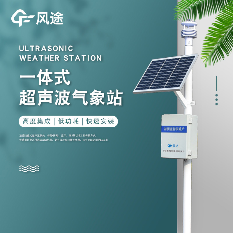 一體化超聲波氣象監(jiān)測站，老氣象站升級！