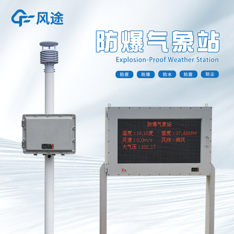 防爆氣象站廠家哪家好？