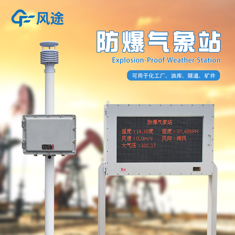 防爆氣象站需要防爆屏版本嗎？