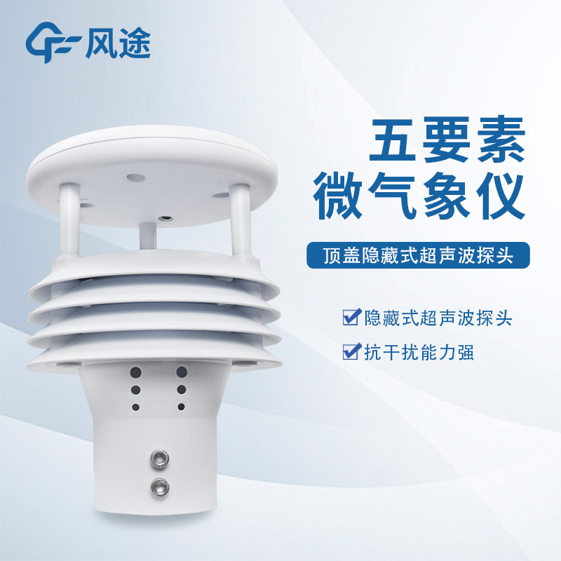 五要素超聲波氣象站廠家風(fēng)途科技，山東工廠在線提供解決方案