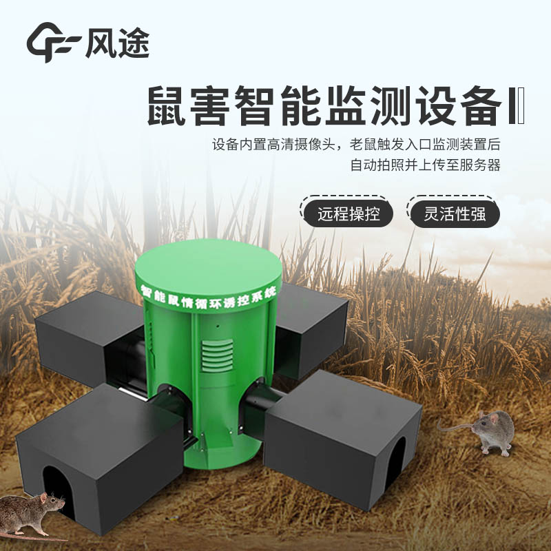 智能監(jiān)測，遠(yuǎn)程掌控：FT-SH2草原鼠害監(jiān)測系統(tǒng)，科技賦能精準(zhǔn)防控